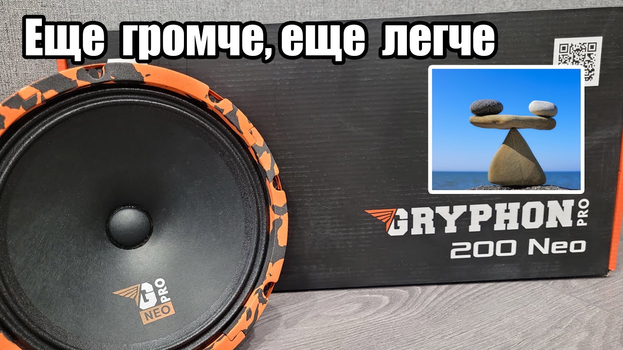 Еще громче, еще легче - DL Audio Gryphon Pro 200 Neo