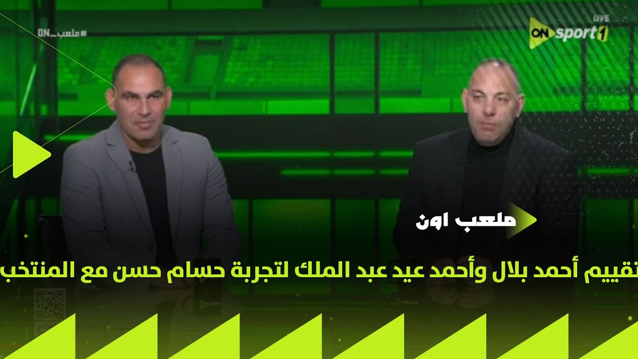 ملعب ON - تقييم أحمد بلال وأحمد عيد عبد الملك لتجربة حسام حسن مع منتخب مصر في كأس الأمم الإفريقية
