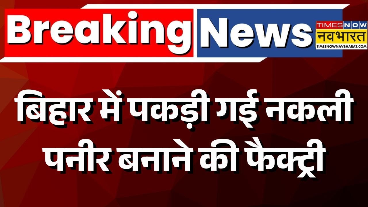 Patna Fake Paneer News: Patna Railway Station के पास नकली पनीर बनाने की फैक्ट्री का भंडाफोड़ | Bihar