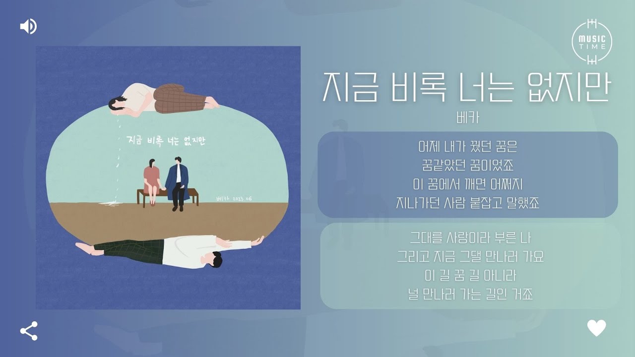 베카 - 지금 비록 너는 없지만 [가사]