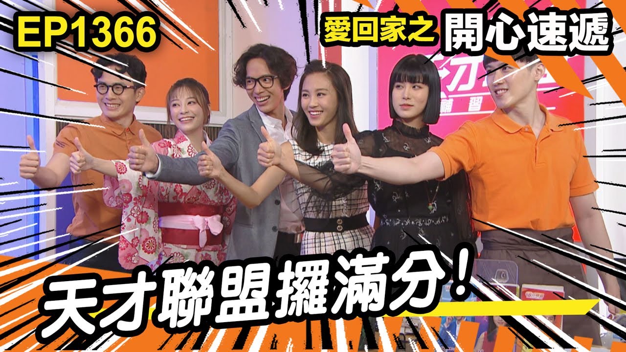 愛．回家之開心速遞 | 第1366集精華 | 天才聯盟攞滿分!