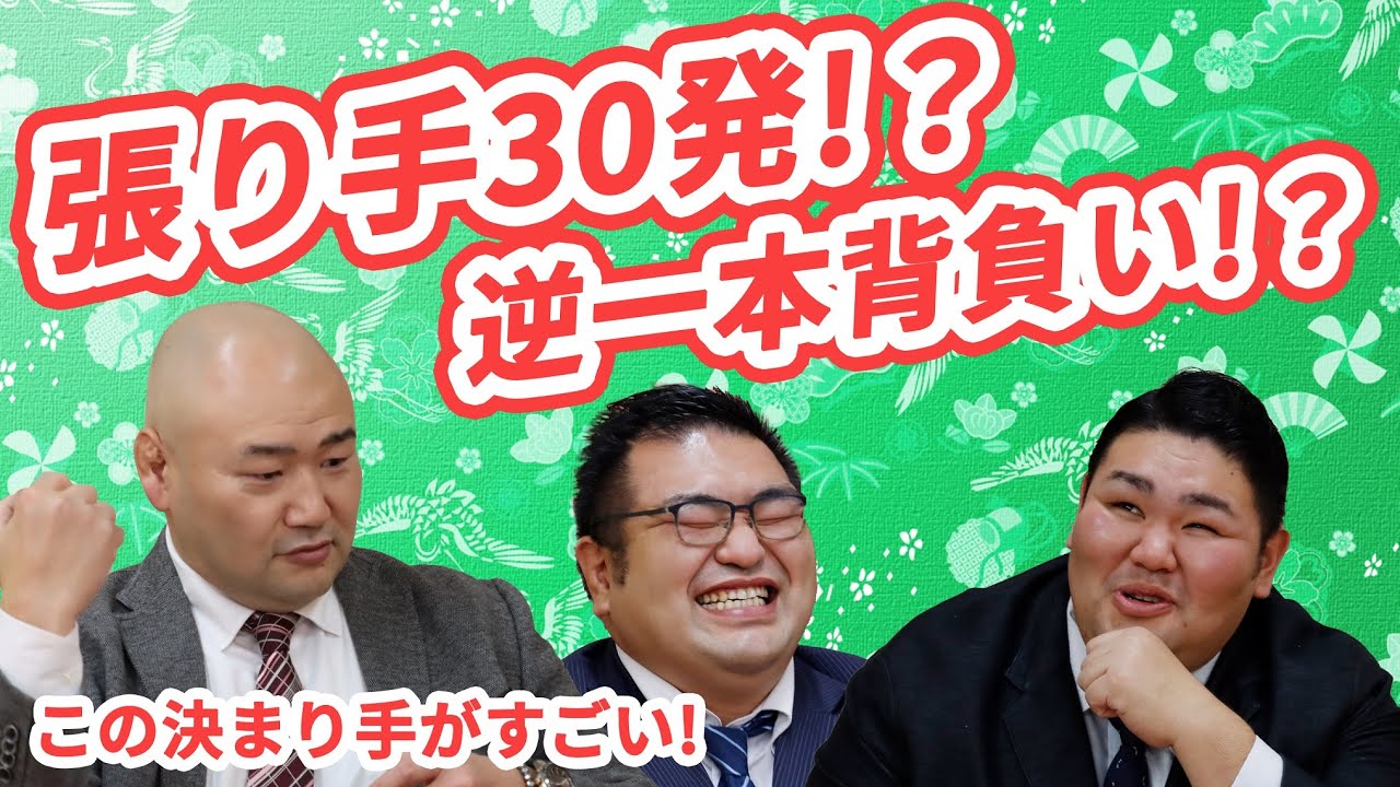 一月場所 この決まり手がすごい！【前編】