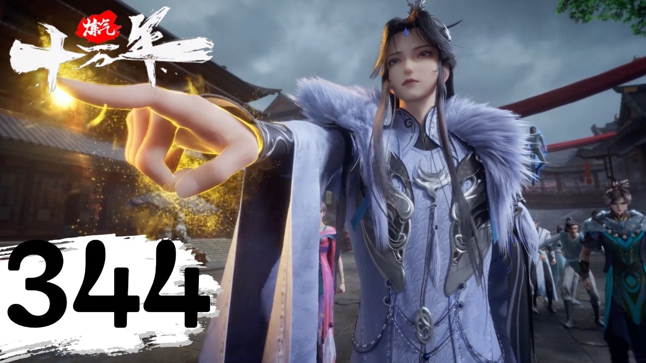 EP344！徐阳要杀了徐阳！【炼气十万年 One Hundred Thousand Years of Qi Training】