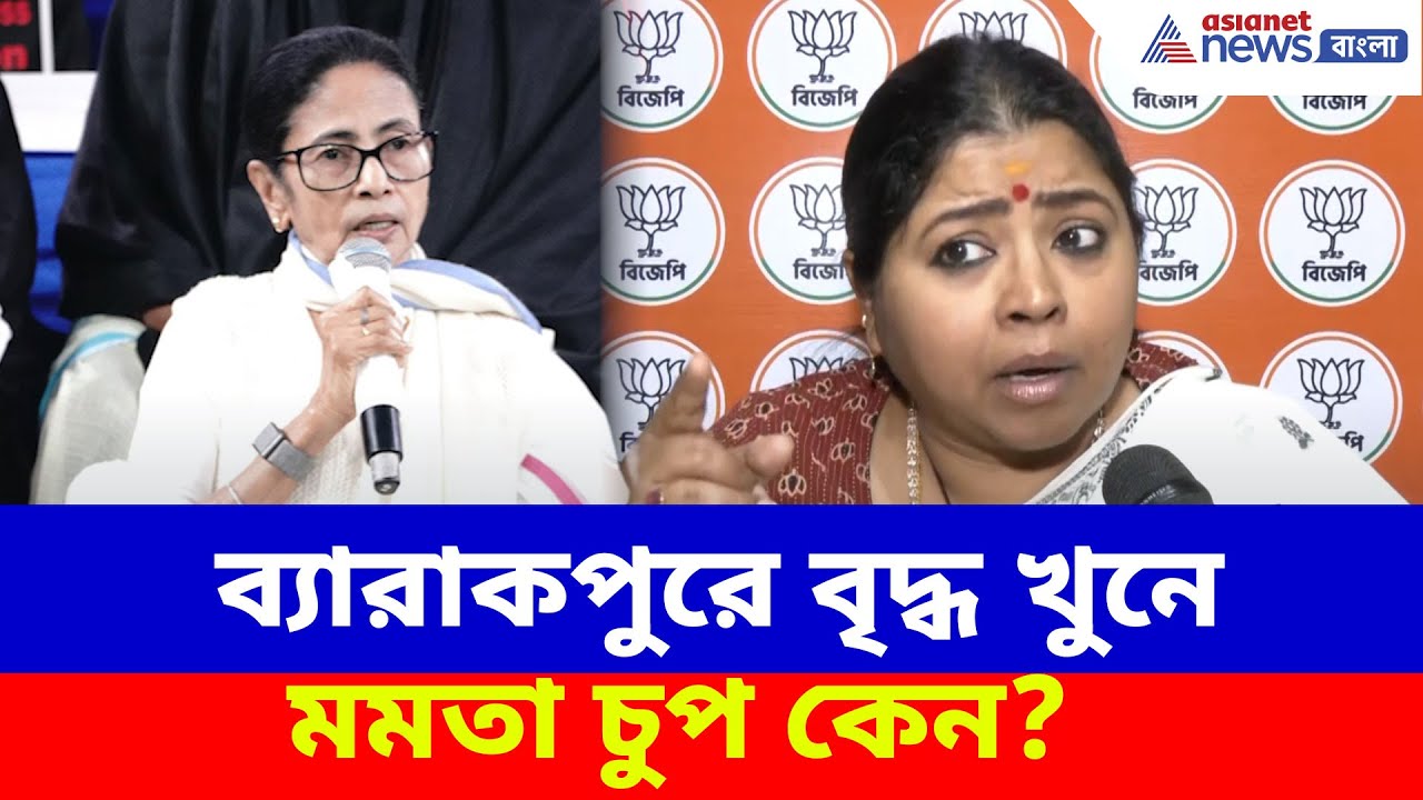 ব্যারাকপুরে বৃদ্ধ খুনে মমতা চুপ কেন? ক্ষোভ উগড়ে প্রশ্ন বিজেপি নেত্রী কেয়া ঘোষের | Keya Ghosh BJP
