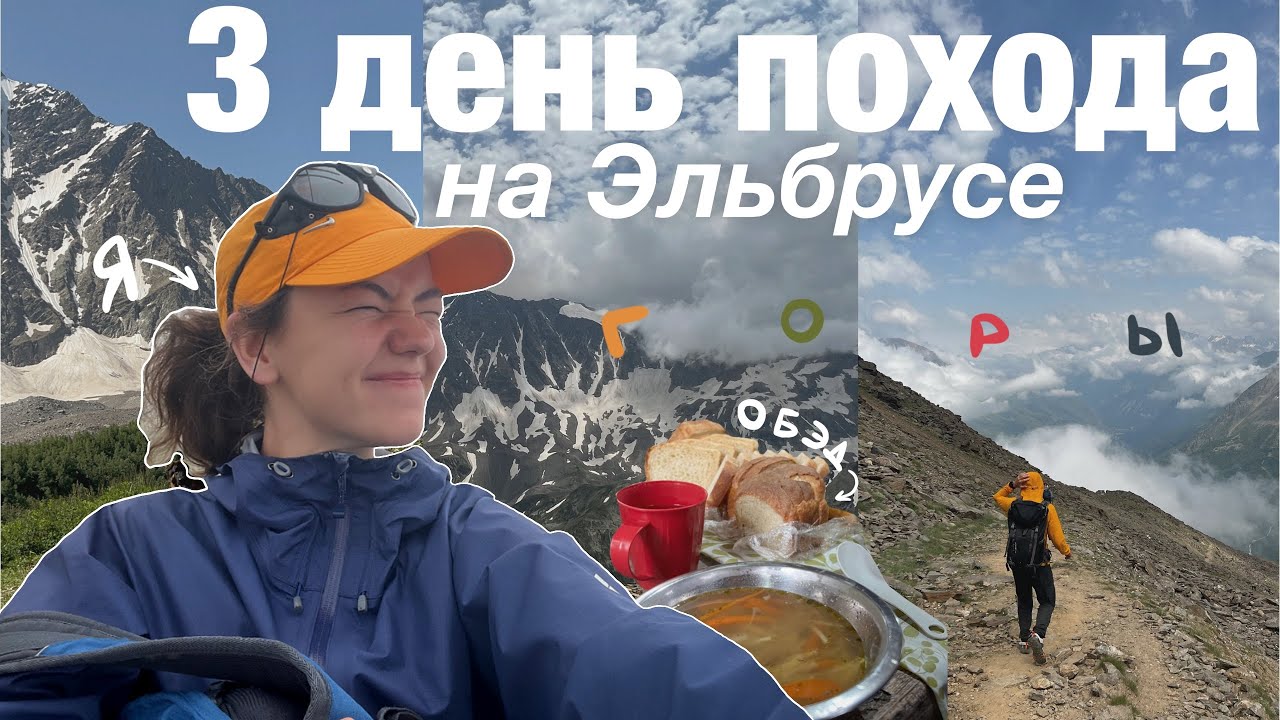 Как я взошла на Эльбрус | Третий день похода (дошли до вершины Чегета)