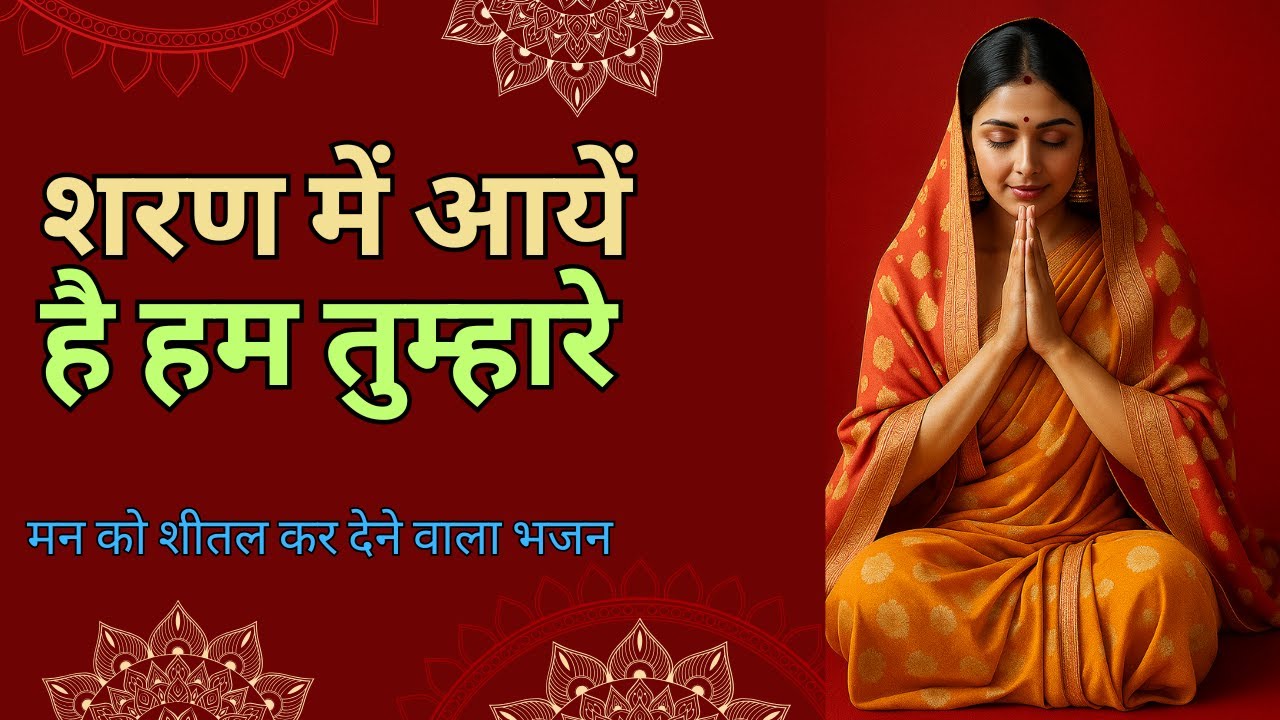 शरण में आये हैँ हम तुम्हारे -एक सुन्दर भजन 