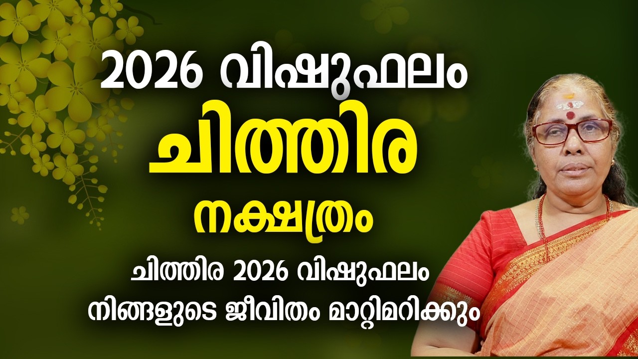 2026 വിഷുഫലം ചിത്തിര നക്ഷത്രം | 2026 Chithira Nakshatra Predictions