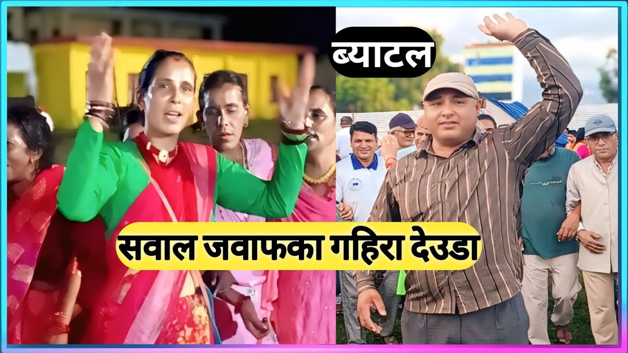मानमती धामीको अहिले सम्मकै धमाकेदार देउडा खेल । Manmati Dhami vs Krishna Bhatta Deuda Khel Battle