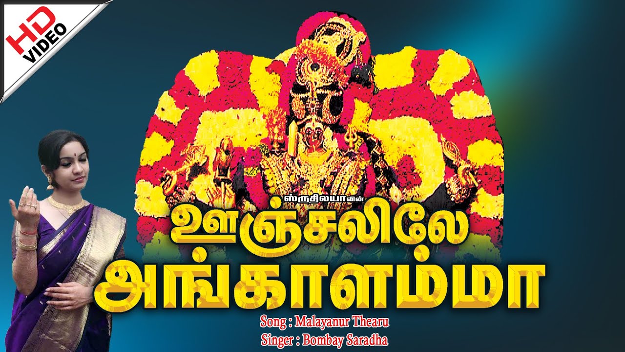 Malayanur Thearu | மலையனுர் தேரு |  Oonjalilae Angalamma | ஊஞ்சலிலே அங்காளம்மா