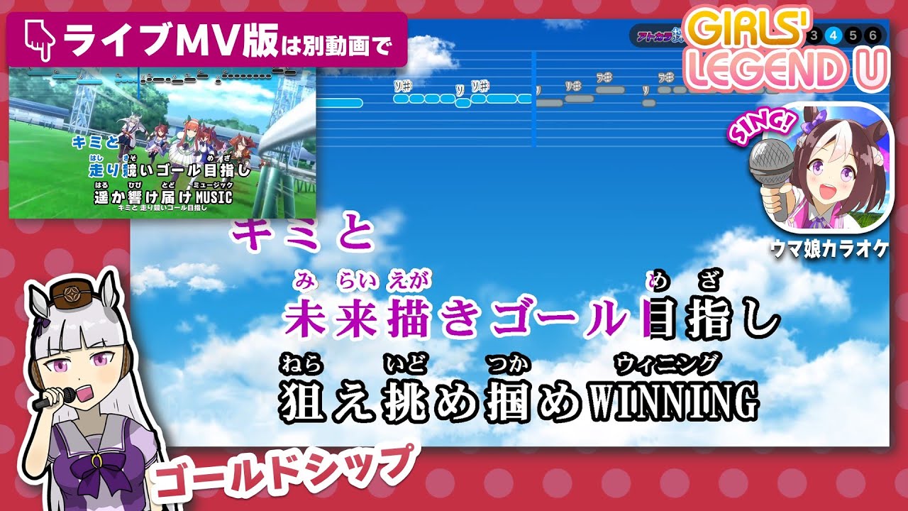 GIRLS' LEGEND U / ウマ娘 練習用制作カラオケ【複数キー収録】 ― 『ウマ娘 プリティーダービー』イメージソング