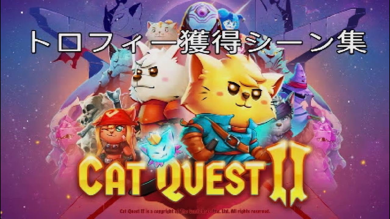 【Cat Quest 2】トロフィー獲得シーン集【PS4】