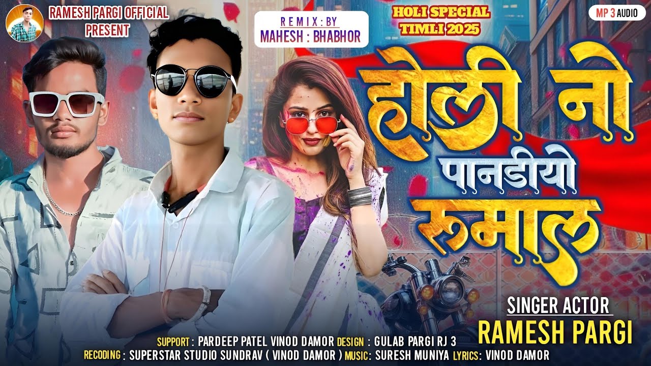 Ramesh Pargi / होली नो पानडीयो रुमाल/  रमेश पारगी/ होली सॉन्ग 2025@Rameshpargiofficial