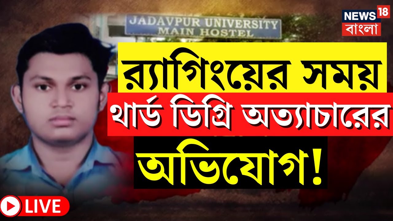 JU Student Death News LIVE | Swapnadeep কে Ragging র সময় থার্ড ডিগ্রি অত্যাচারের অভিযোগ!|Bangla News