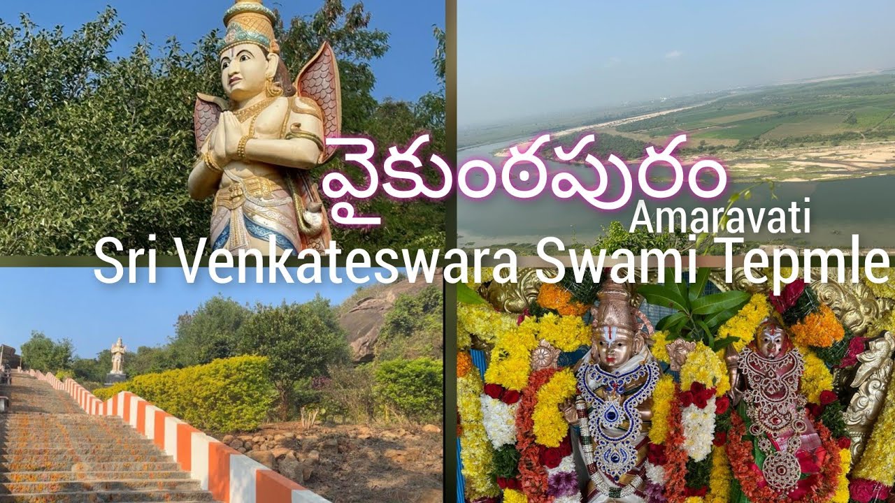 Vaikuntapuram Sri Venkateswara Swami Temple History | వైకుంఠపురం ఆలయ విశిష్టత | Amaravathi