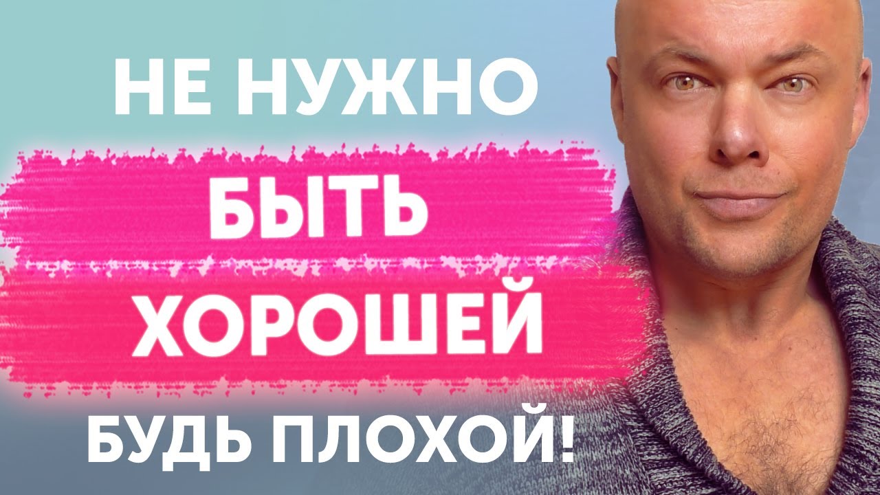 Не нужно быть хорошей!