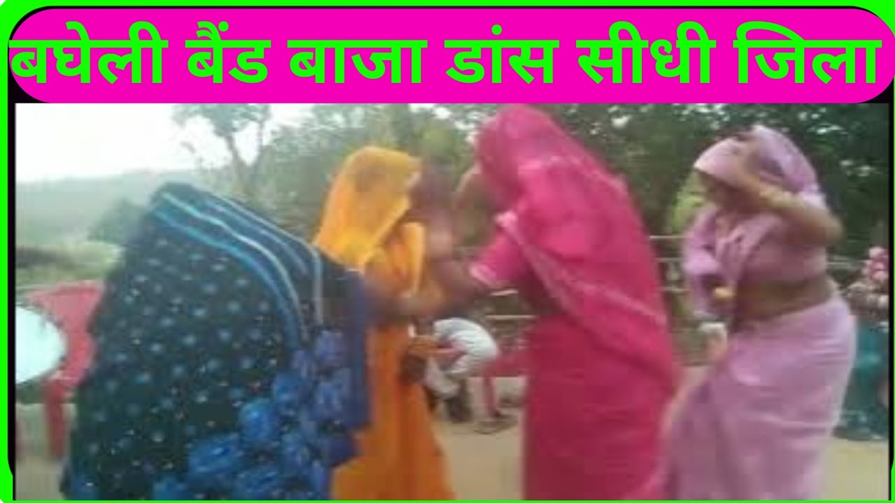 भाभियों का कमरतोड़ डांस/मौर्या परिवार सीधी जिला/बैंड बाजा डांस/बघेली बैंड बाजा/Desi Baind baja dance