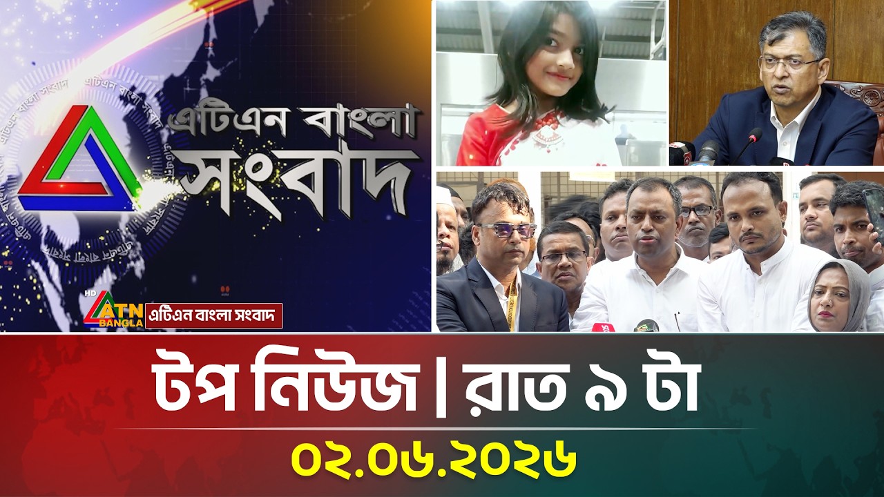 এটিএন বাংলার টপ নিউজ । রাত ৯ টা । 02.06.2026 | Top News | Today News | ATN Bangla News