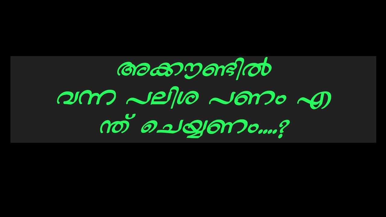 അക്കൗണ്ടിൽ വന്ന പലിശ പണം എന്ത് ചെയ്യണം