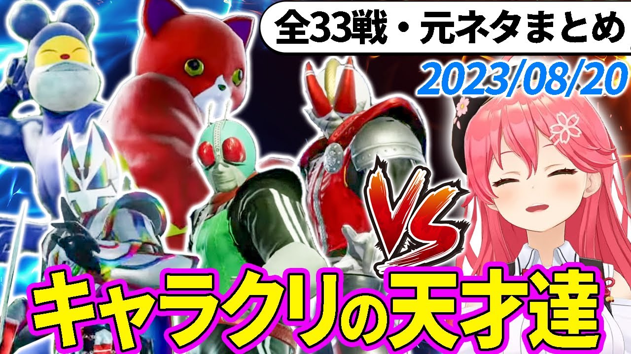 【全33戦・元ネタ付】みこちに挑んでくるキャラクリの天才達まとめ（ソウルキャリバー6）2023/08/19【さくらみこ/ホロライブ切り抜き】
