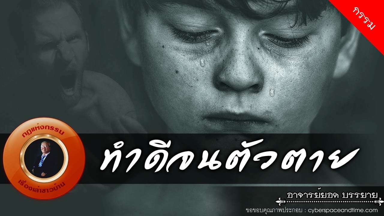 อาจารย์ยอด : ทำดีจนตัวตาย [กรรม]