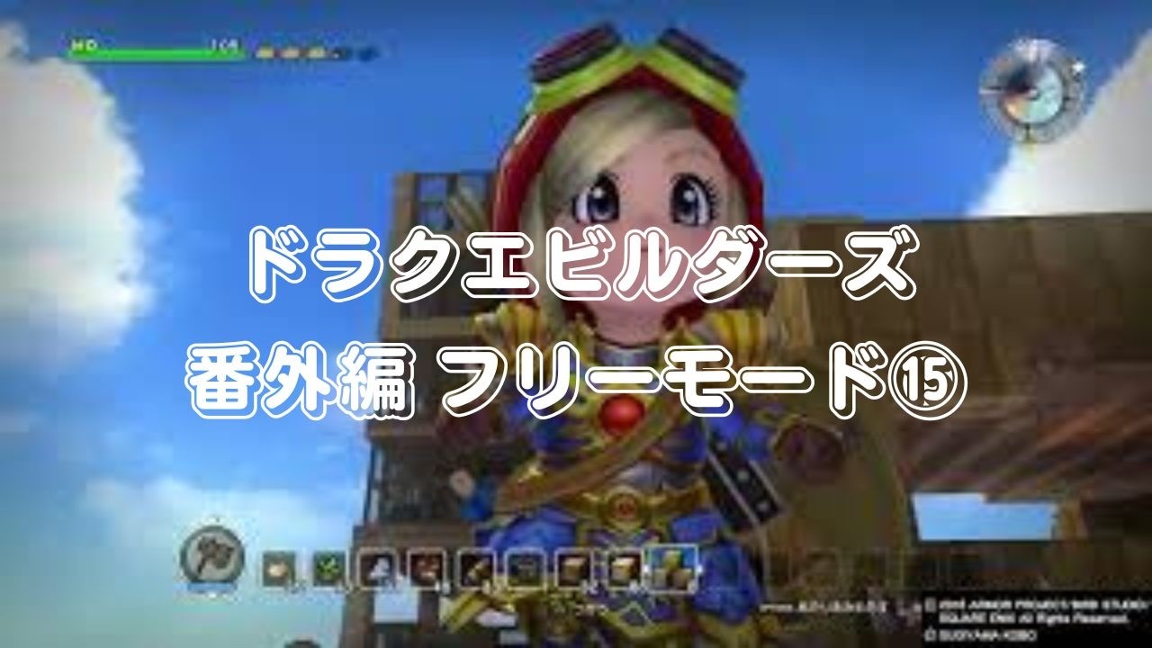 ドラゴンクエストビルダーズ_20260223　番外編フリーモード⑮