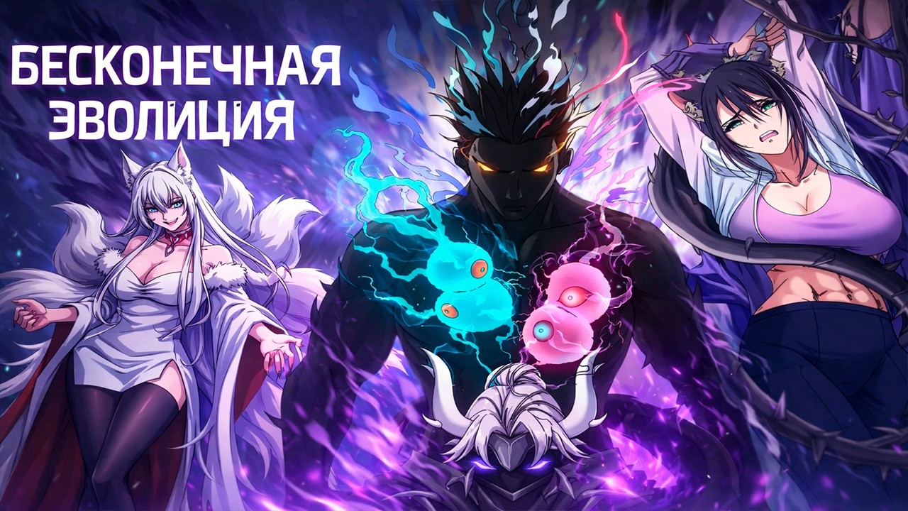 Озвучка манги |Бесконечная эволюция с нуля| 1 - 70  Главы