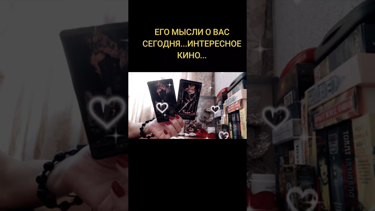 ЕГО МЫСЛИ О ВАС СЕГОДНЯ... ИНТЕРЕСНОЕ КИНО ...