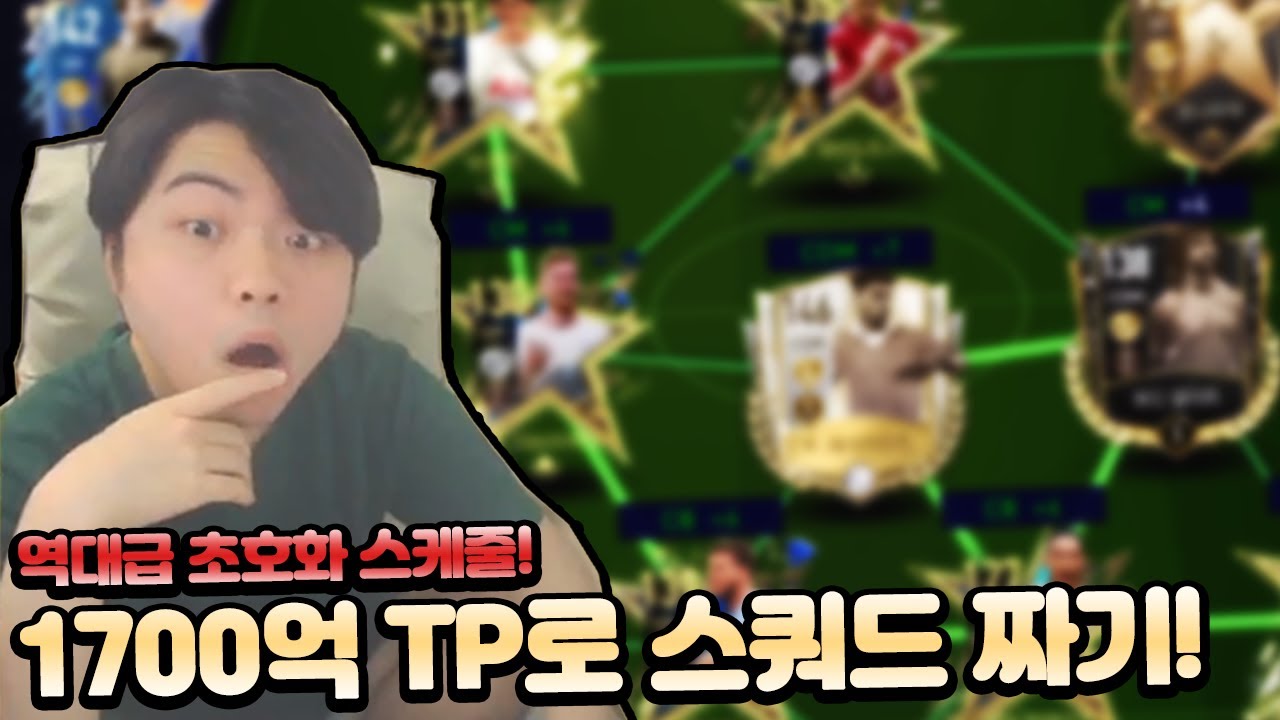 1700억 TP로 스쿼드 스케줄이요?! 역대급 초호화팀 스케줄! 피파모바일