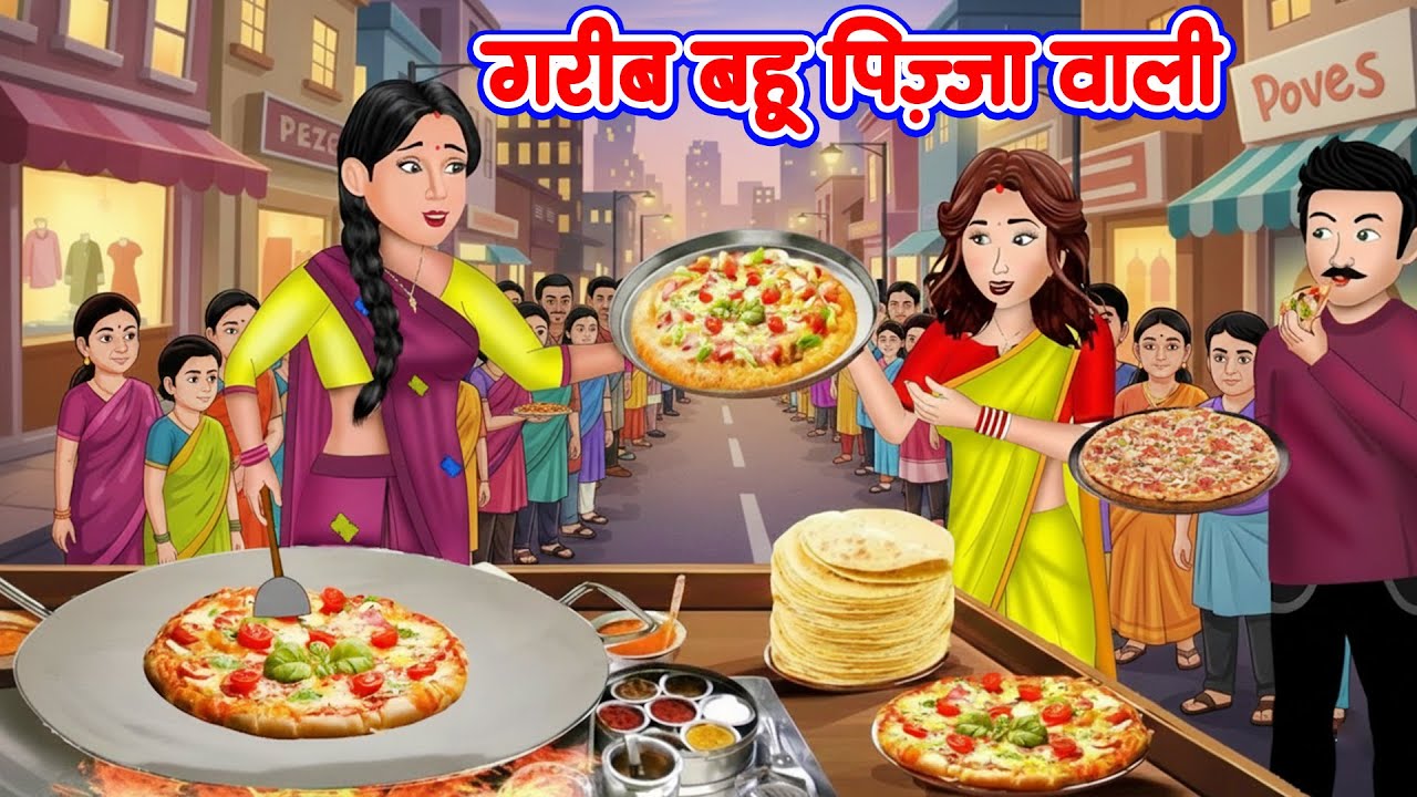 #Kahani - गरीब बहु पिज़्जा वाली | Garib Bahu Pizza Wali | Saas Bahu | Moral Stories | Hindi Kahaniyan