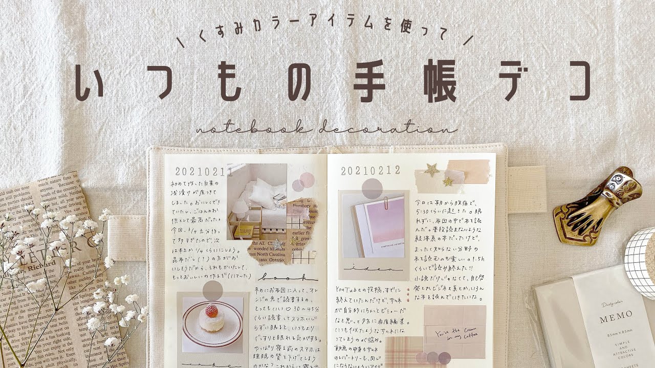 手帳デコ｜くすみカラーがかわいい！いつもの手帳デコ#5/MDノート/Seria/ダイソー/Aliexpress/手帳の中身/journal with me/作業動画