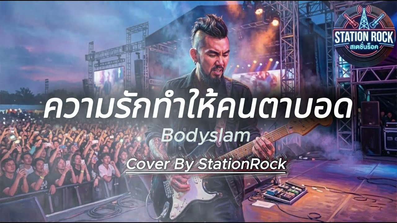 ความรักทำให้คนตาบอด Bodyslam | Cover By StationRock