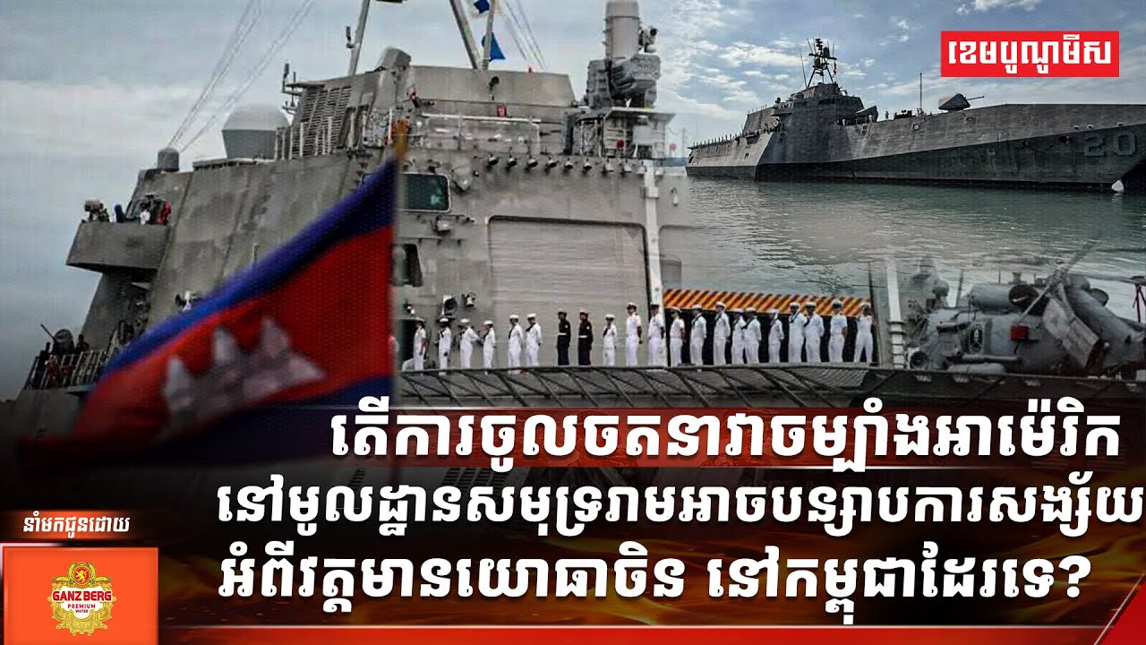 ការចតនាវាចម្បាំងអាម៉េរិកនៅមូលដ្ឋានសមុទ្ររាម អាចបន្សាបការសង្ស័យអំពីវត្តមានយោធាចិននៅកម្ពុជាយ៉ាងណាដែរ?