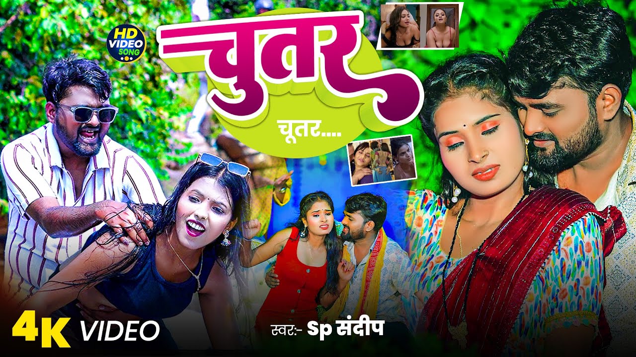 #video | चूतर | #SP Sandeep | Chutar | #New Bhojpuri Song 2025