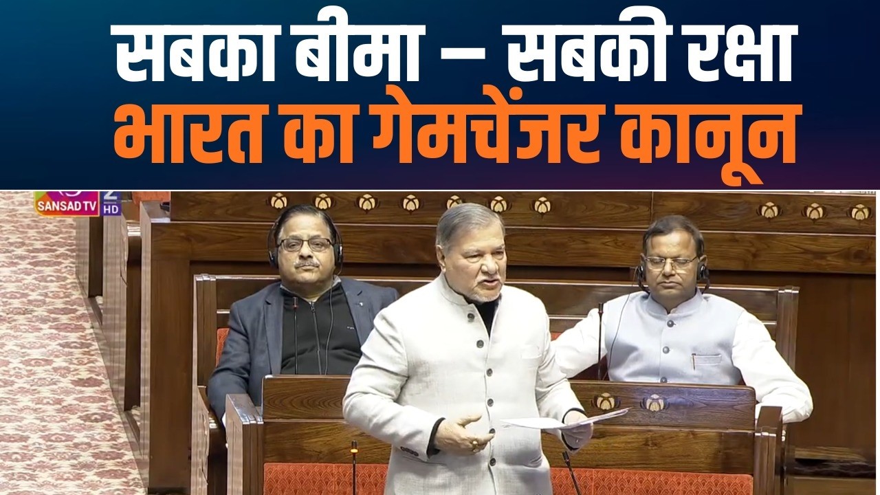 Shri Bhubaneswar Kalita on Insurance Laws Bill 2025 | Secures India&rsquo;s Future
