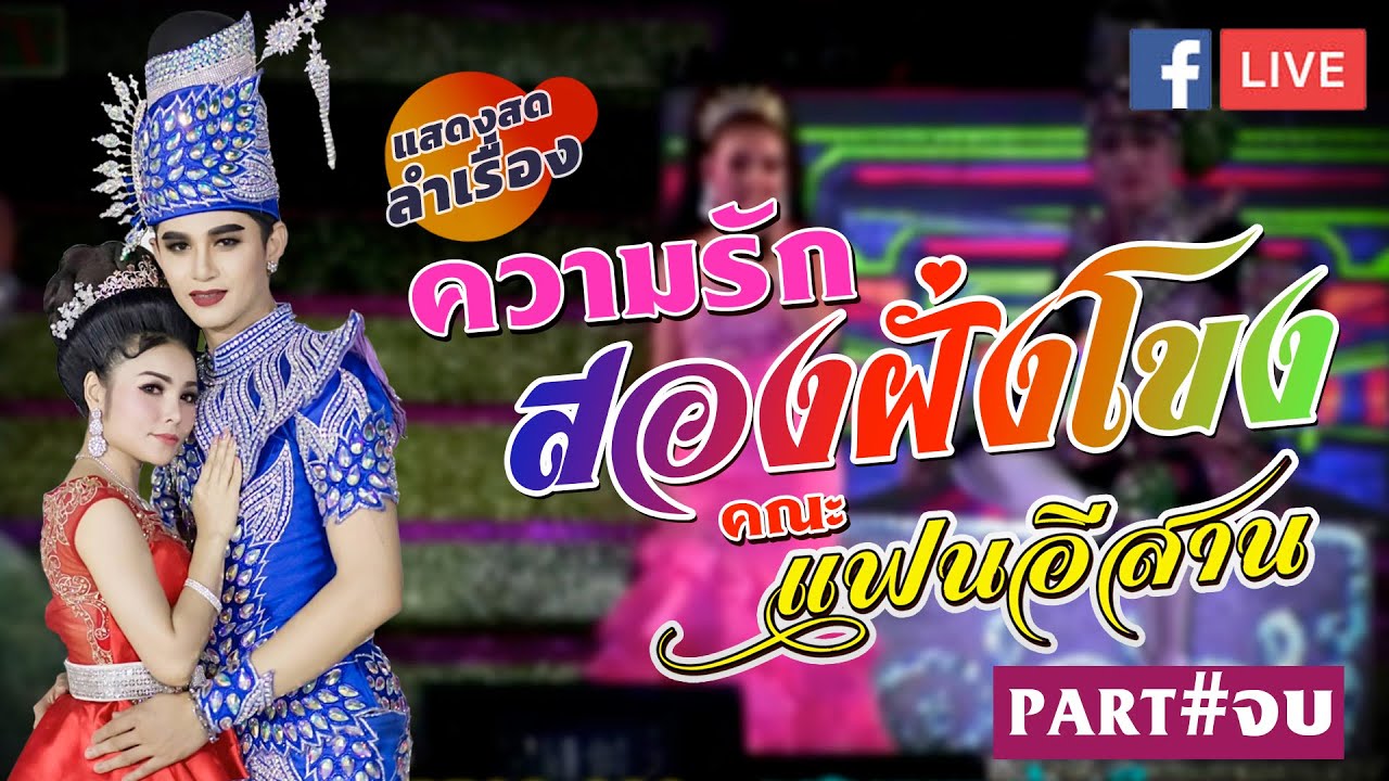แสดงสด รักสองฝั่งโขง -  ปรางค์ บุปผา (แฟนอีสาน) Part จบ