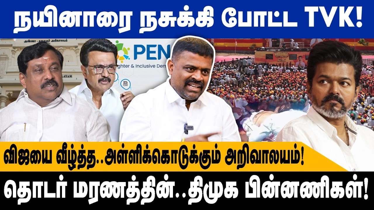 நயினாரை நசுக்கி போட்ட TVK.! | விஜயை வீழ்த்த..அள்ளிக்கொடுக்கும் அறிவாலயம்...| TVK Vijay | Kanthasamy