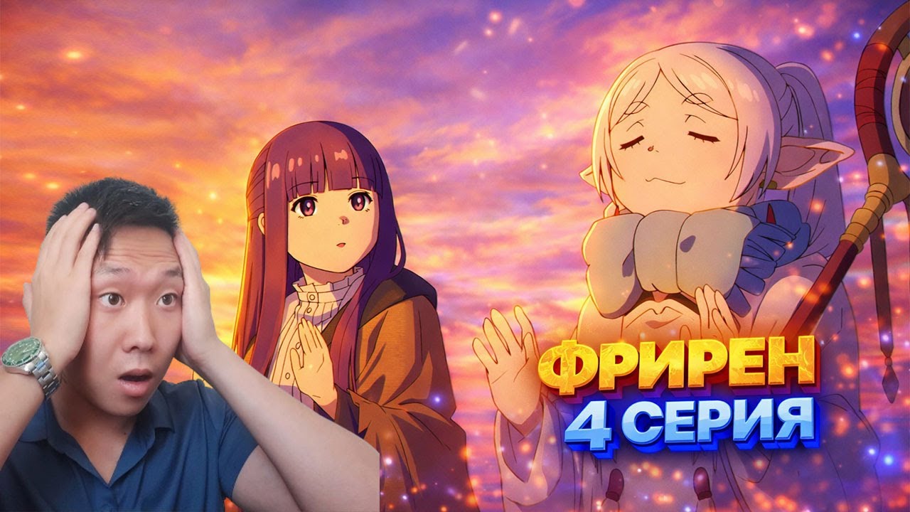 ВЕЛИКАЯ ВОЛШЕБНИЦА ФЛАММЕ! Фрирен 4 Серия | Реакция