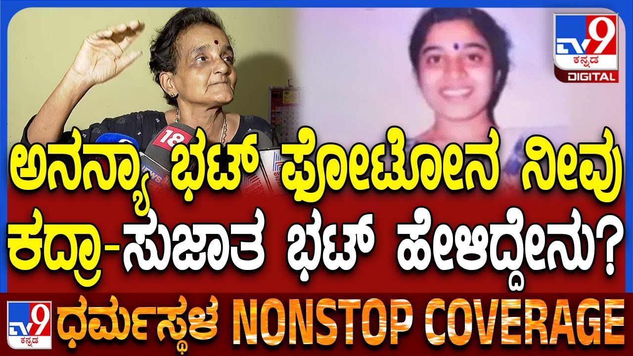 SujathaBhat on Ananyabhat: ಅನನ್ಯಾ ಭಟ್ ಫೋಟೋ ಕಳ್ಳತನ ಆರೋಪ- ಸುಜಾತ ಭಟ್ ಹೇಳಿದ್ದೇನು? | #TV9D
