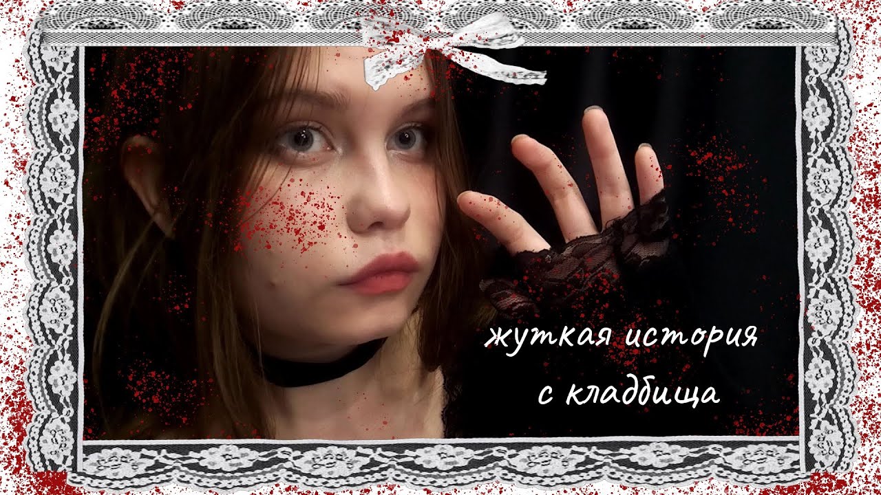 асмр жуткая история 