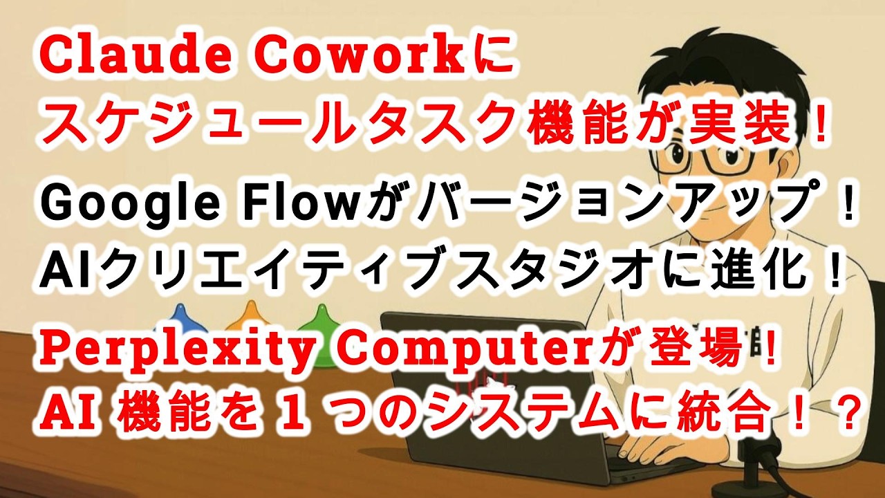 【#AIニュース No.294】Claude Coworkにスケジュール機能追加！Claudeのコンピュータ使用機能を進化させるためにVercept aiを買収！？