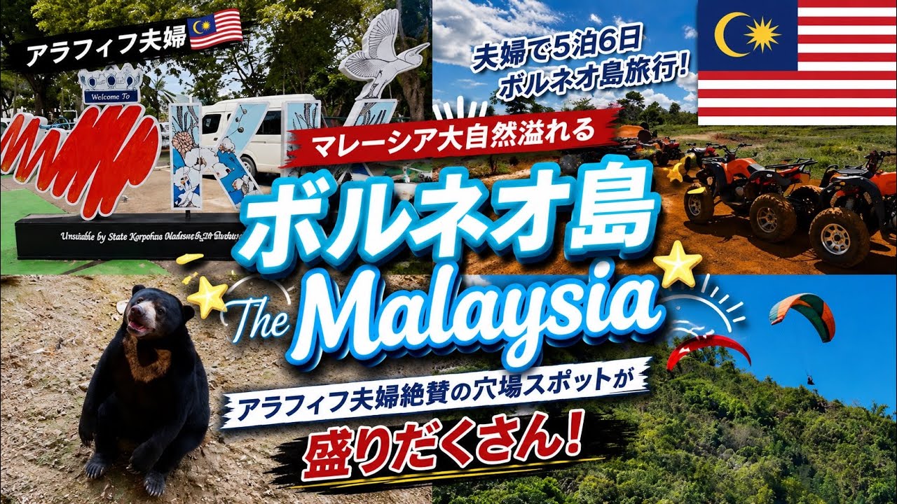[アラフィフ夫婦]🇲🇾マレーシア大自然溢れる「ボルネオ島」アラフィフ夫婦絶賛の穴場のスポットが盛りだくさん格安ツアー旅費公開します