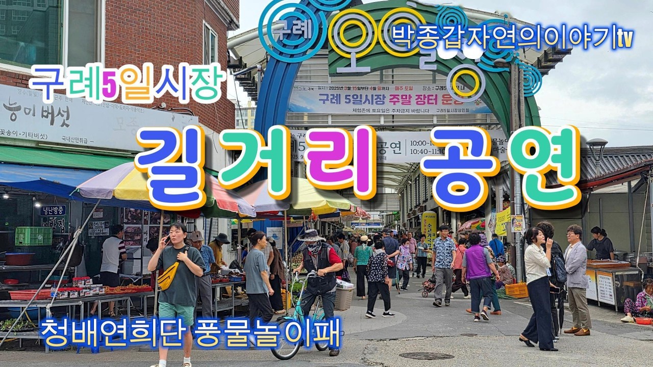 길거리 공연,풍물놀이구례5일시장 촬영,편집:빅종갑 Street performances and traditional Korean music (Gurye 5-day market)