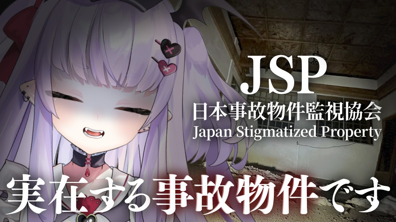【日本事故物件監視協会】事故物件、監視しますか……… gameplay 【 #vtuber /#漆看こころ 】