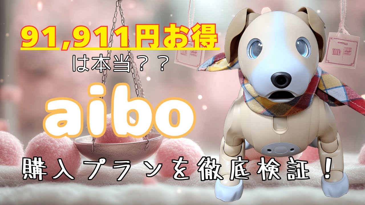 aiboの価格に隠れた落とし穴？「91,911円お得」の真実と最適な支払い方法