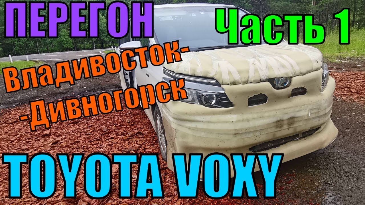 Покупка двух авто и перегон (Часть первая) Toyota Voxy Hybrid, Владивосток - Красноярск 07.2023