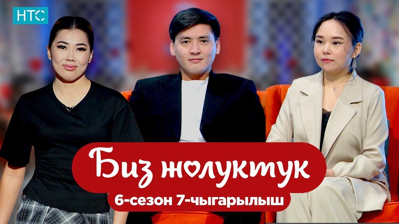 БИЗ ЖОЛУКТУК 6 СЕЗОН 7 ЧЫГАРЫЛЫШ