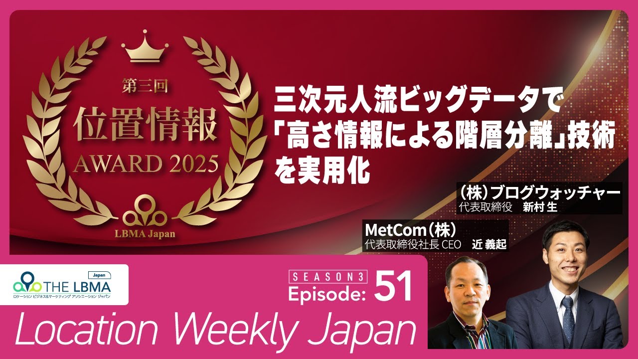 MetCom/BlogWather: 第3回位置情報アワード2025最優秀賞受賞