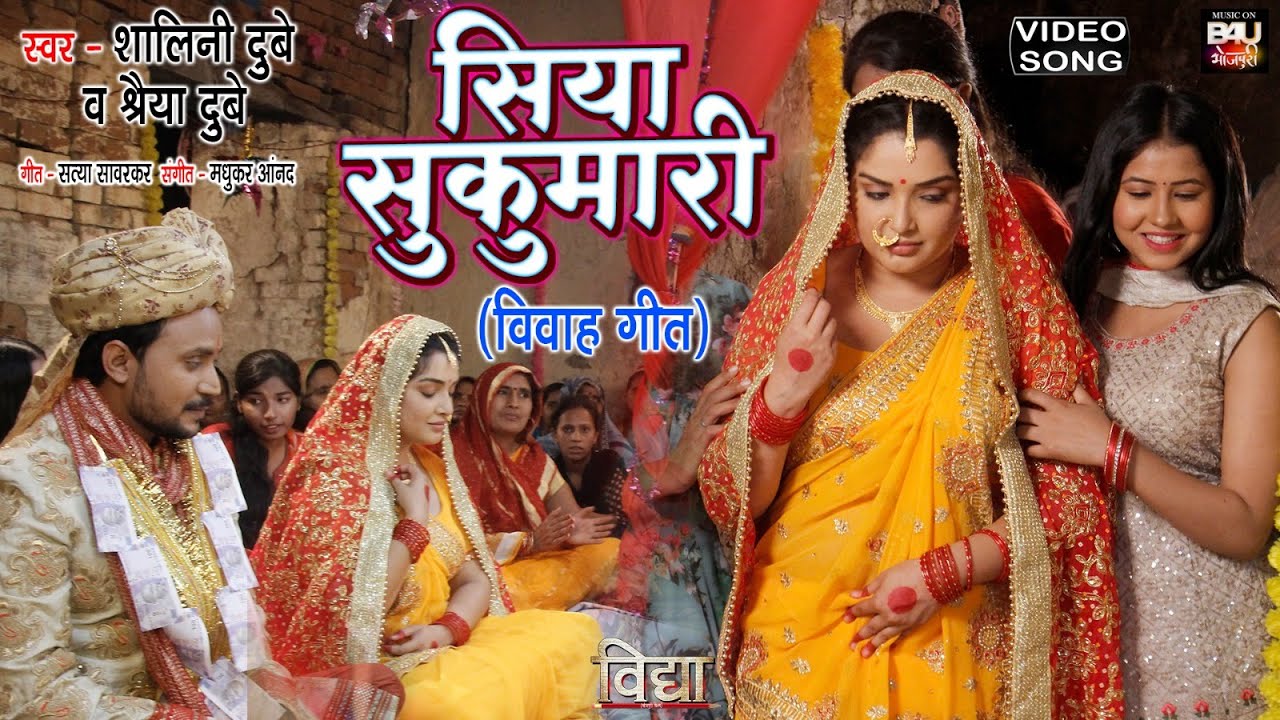 SIYA SUKUMARI I सिया सुकुमारी I BHOJPURI VIVAH GEET &ndash;VIDHYA VIDEO SONG 2023 #Aamraplidubey
