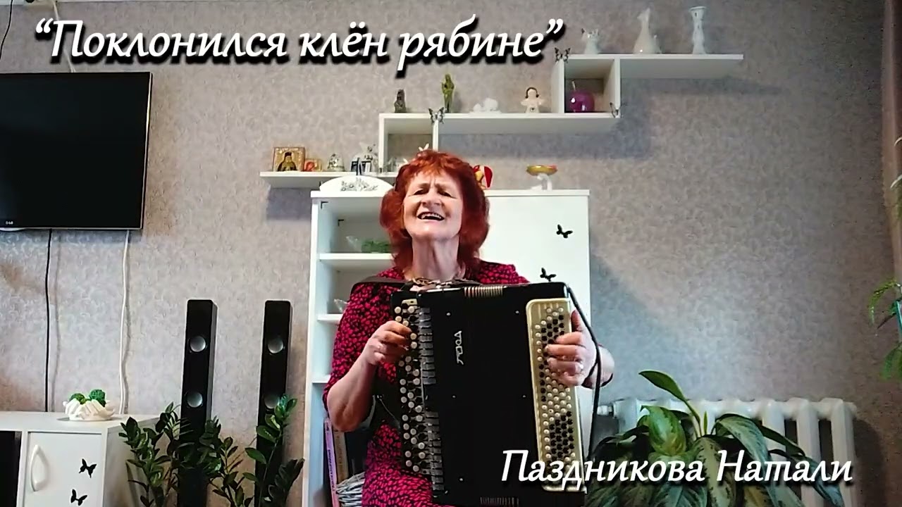 Поклонился клён рябине  -  Паздникова Наталья