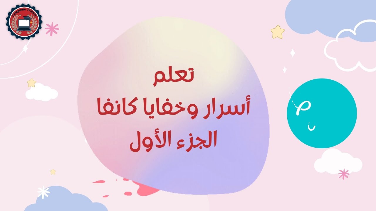 تعلم كانفا من الصفر للاحتراف 2022 الجزء الأول #canva